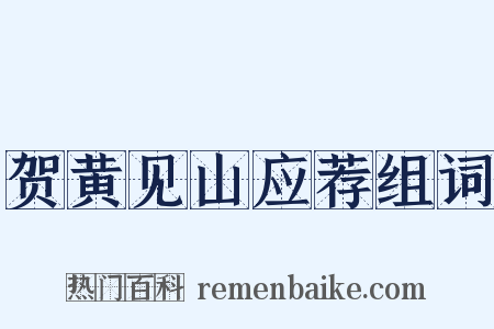 贺黄见山应荐组词是什么意思的图片